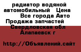 радиатор водяной автомобильный › Цена ­ 6 500 - Все города Авто » Продажа запчастей   . Свердловская обл.,Алапаевск г.